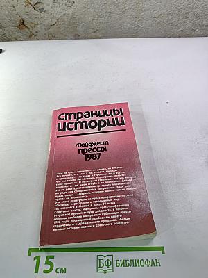 Страницы истории: Дайджест прессы 1987