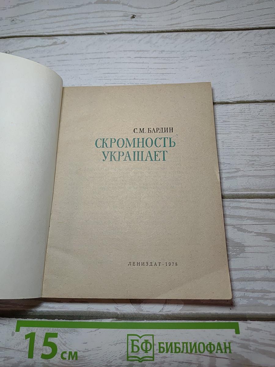 Скромность украшает