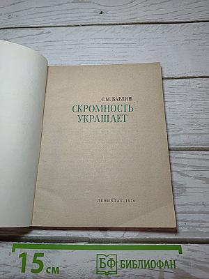 Скромность украшает