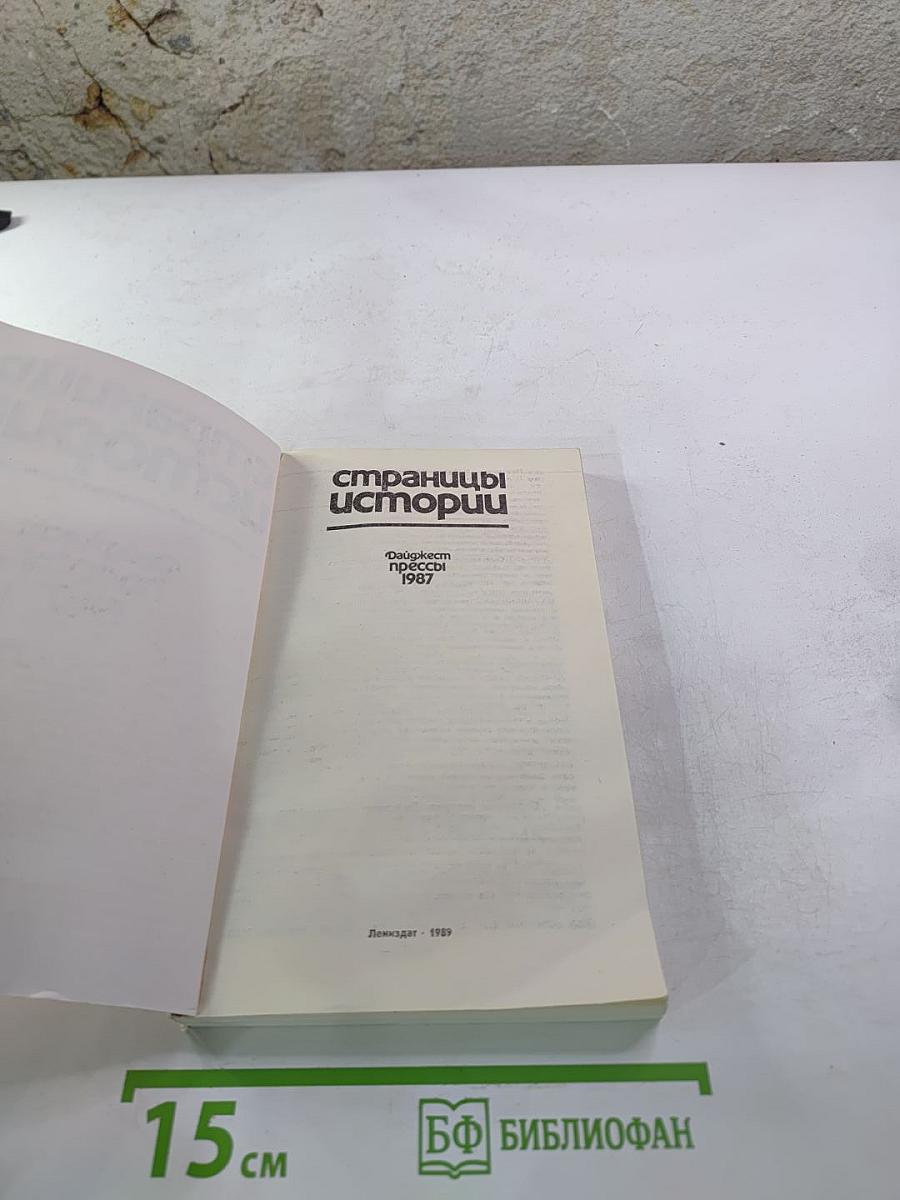 Страницы истории: Дайджест прессы 1987