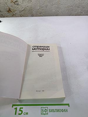 Страницы истории: Дайджест прессы 1987
