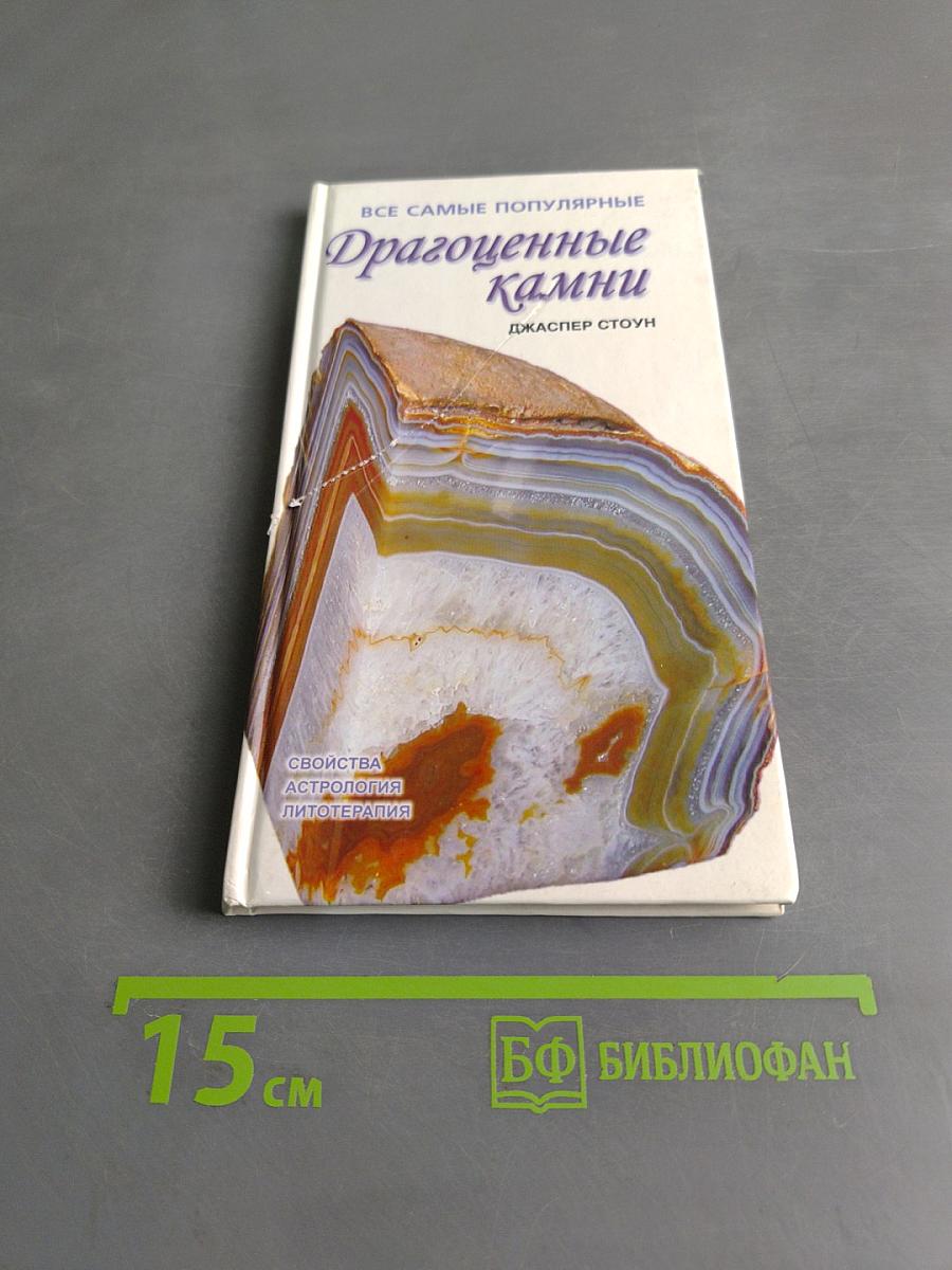 Драгоценные камни
