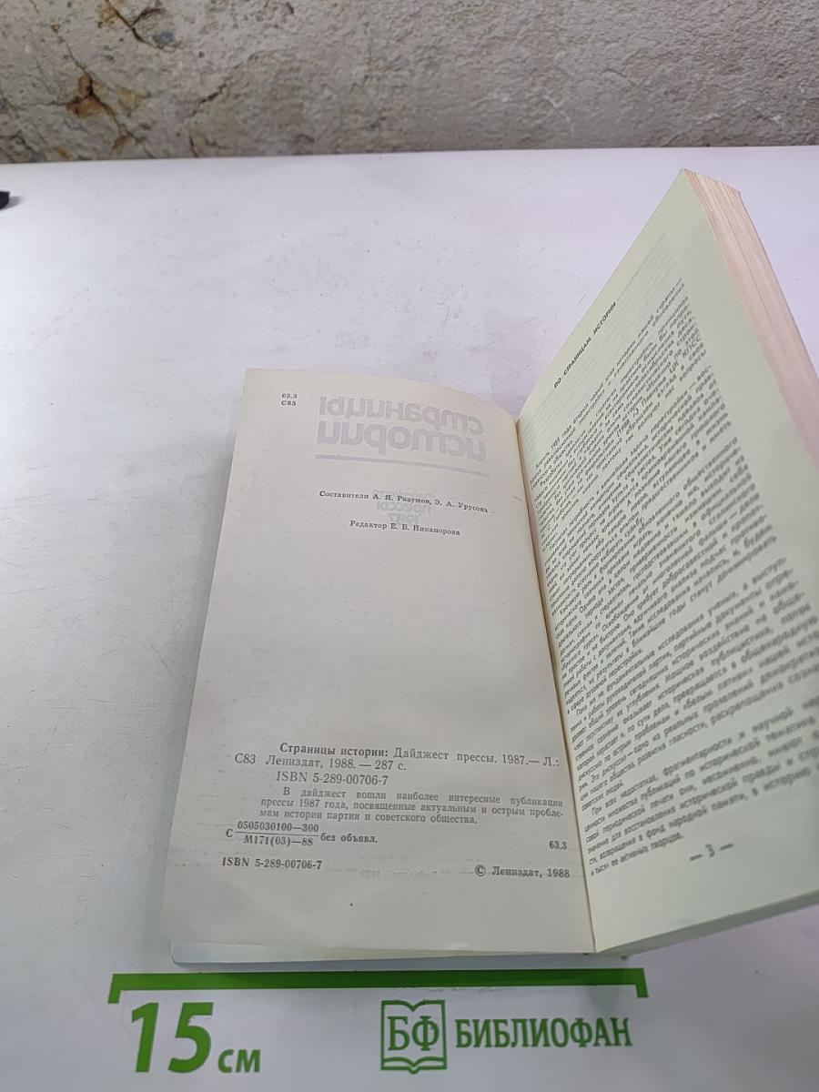 Страницы истории: Дайджест прессы 1987
