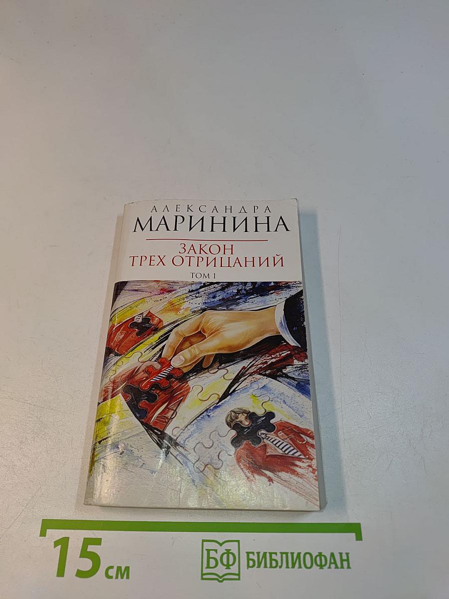 Закон трех отрицаний. Том 1