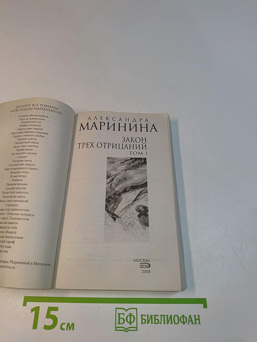 Закон трех отрицаний. Том 1