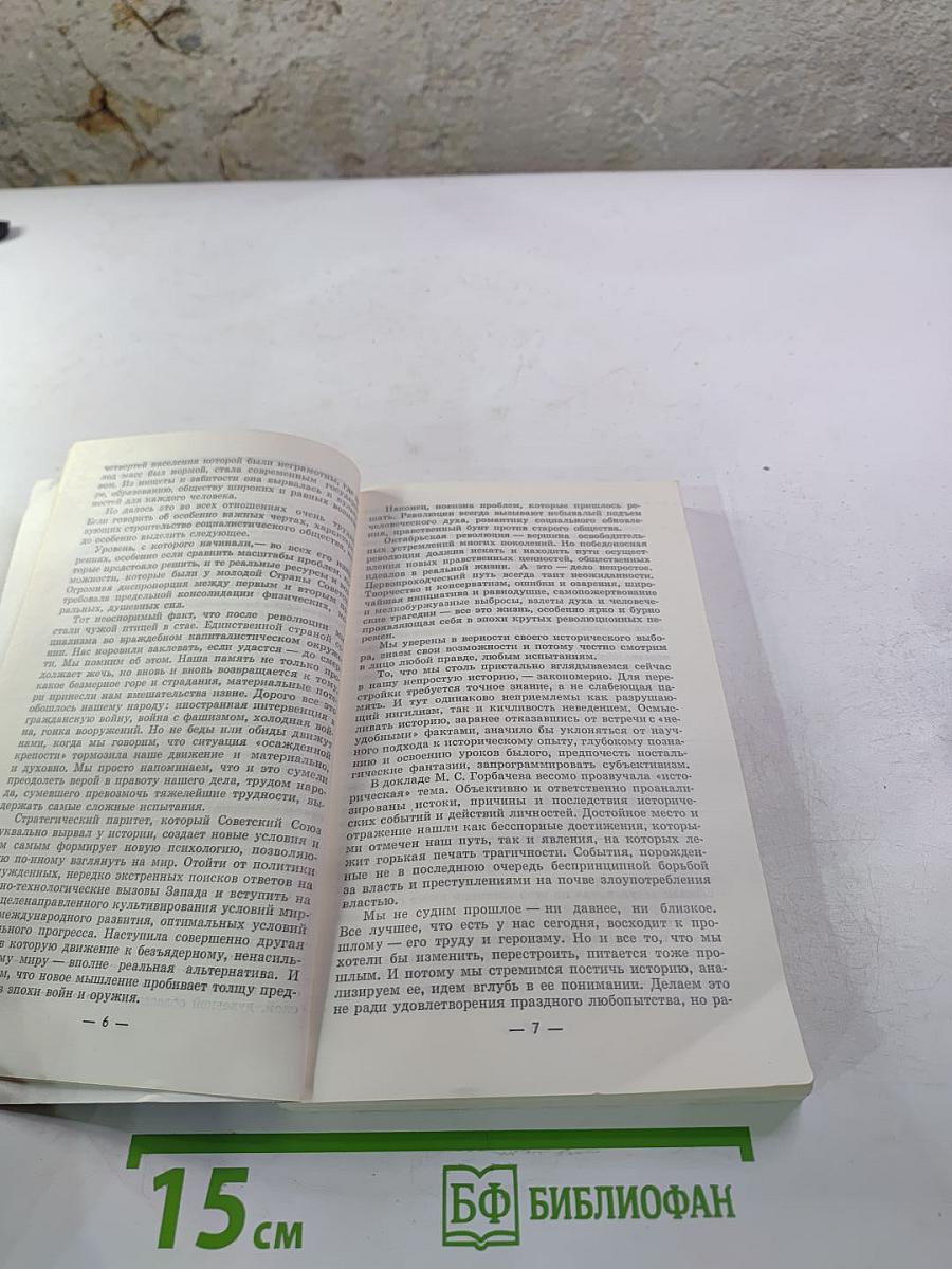 Страницы истории: Дайджест прессы 1987