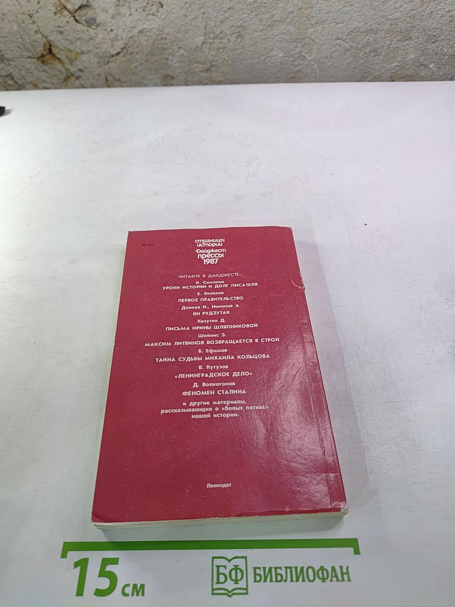 Страницы истории: Дайджест прессы 1987