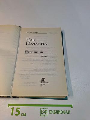 Невидимки