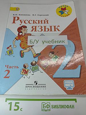 Русский язык. 2 класс. Часть 2