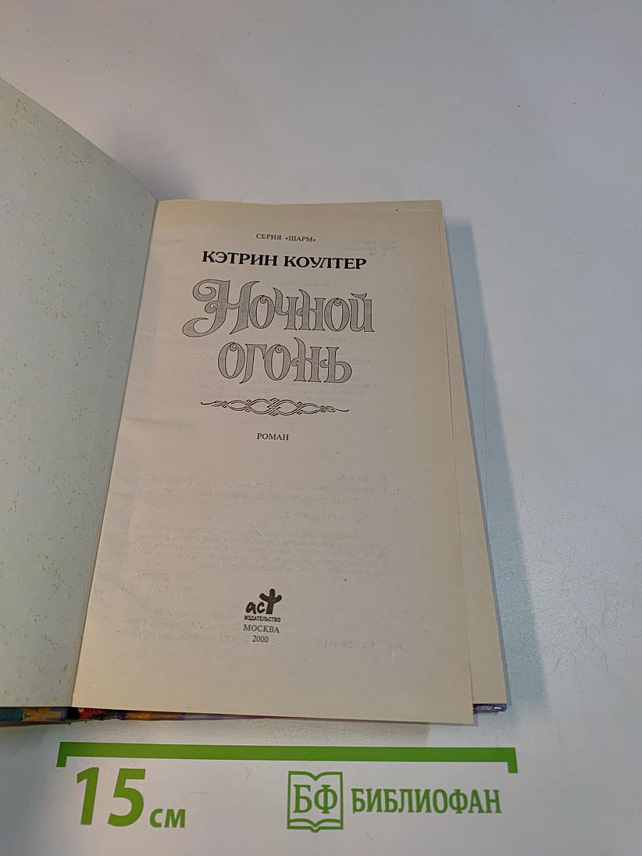 Ночной огонь