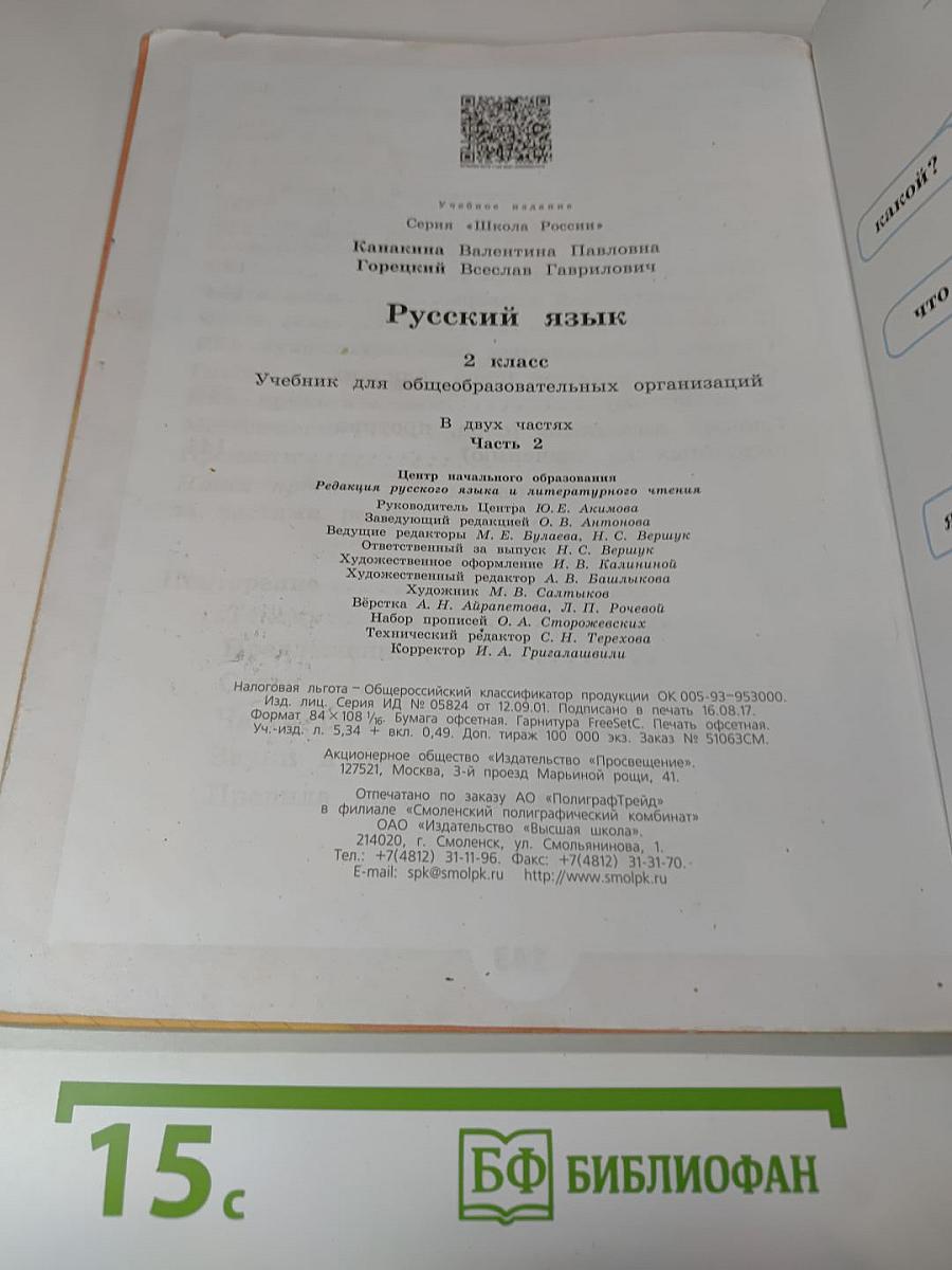 Русский язык. 2 класс. Часть 2