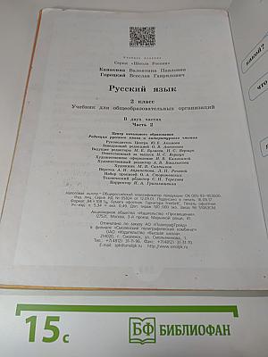 Русский язык. 2 класс. Часть 2