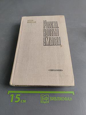 Россия, кровью умытая