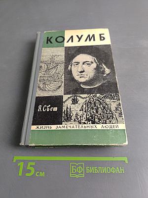 Колумб