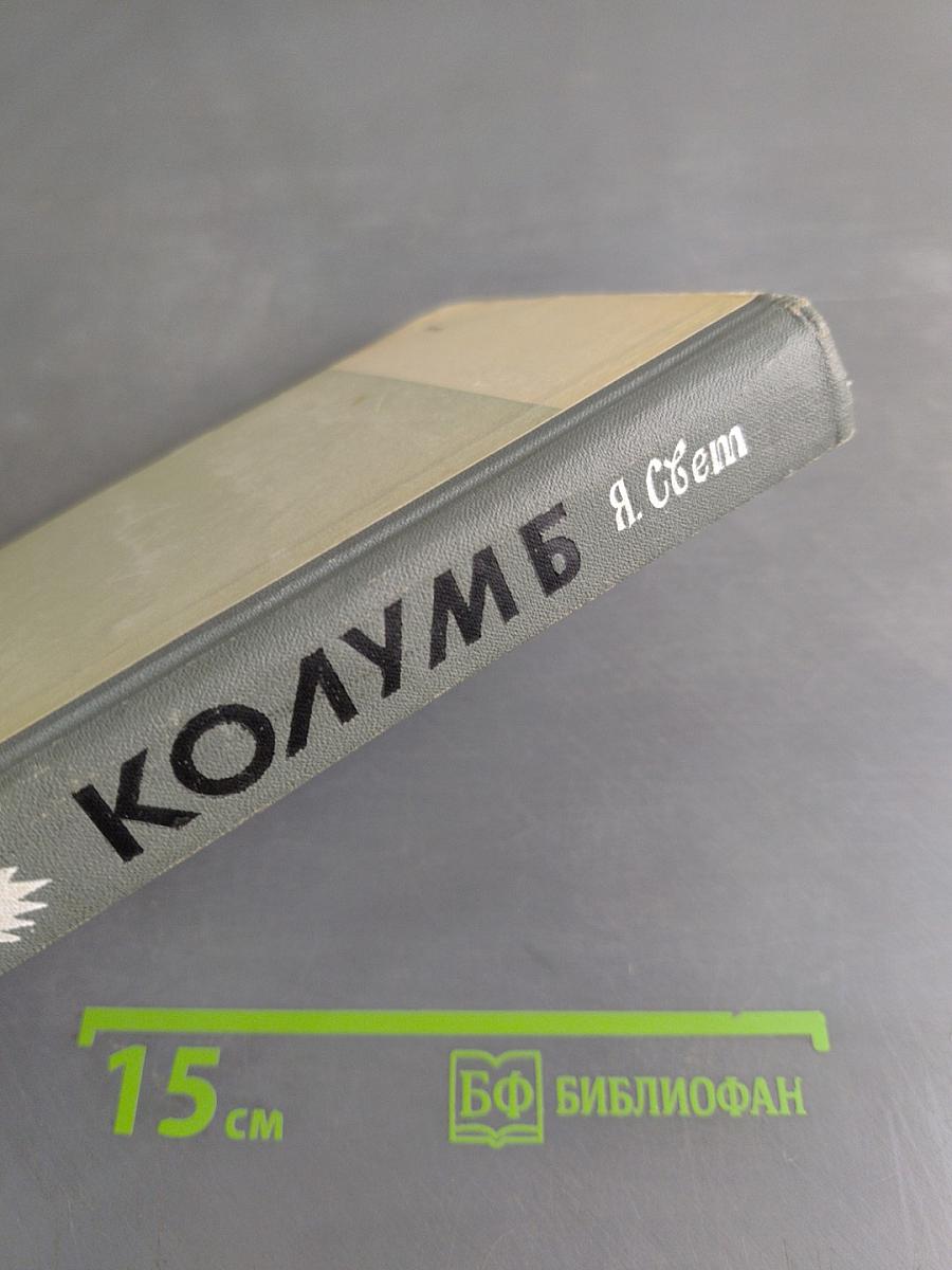 Колумб