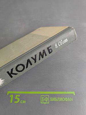 Колумб