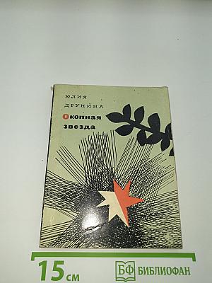 Окопная звезда