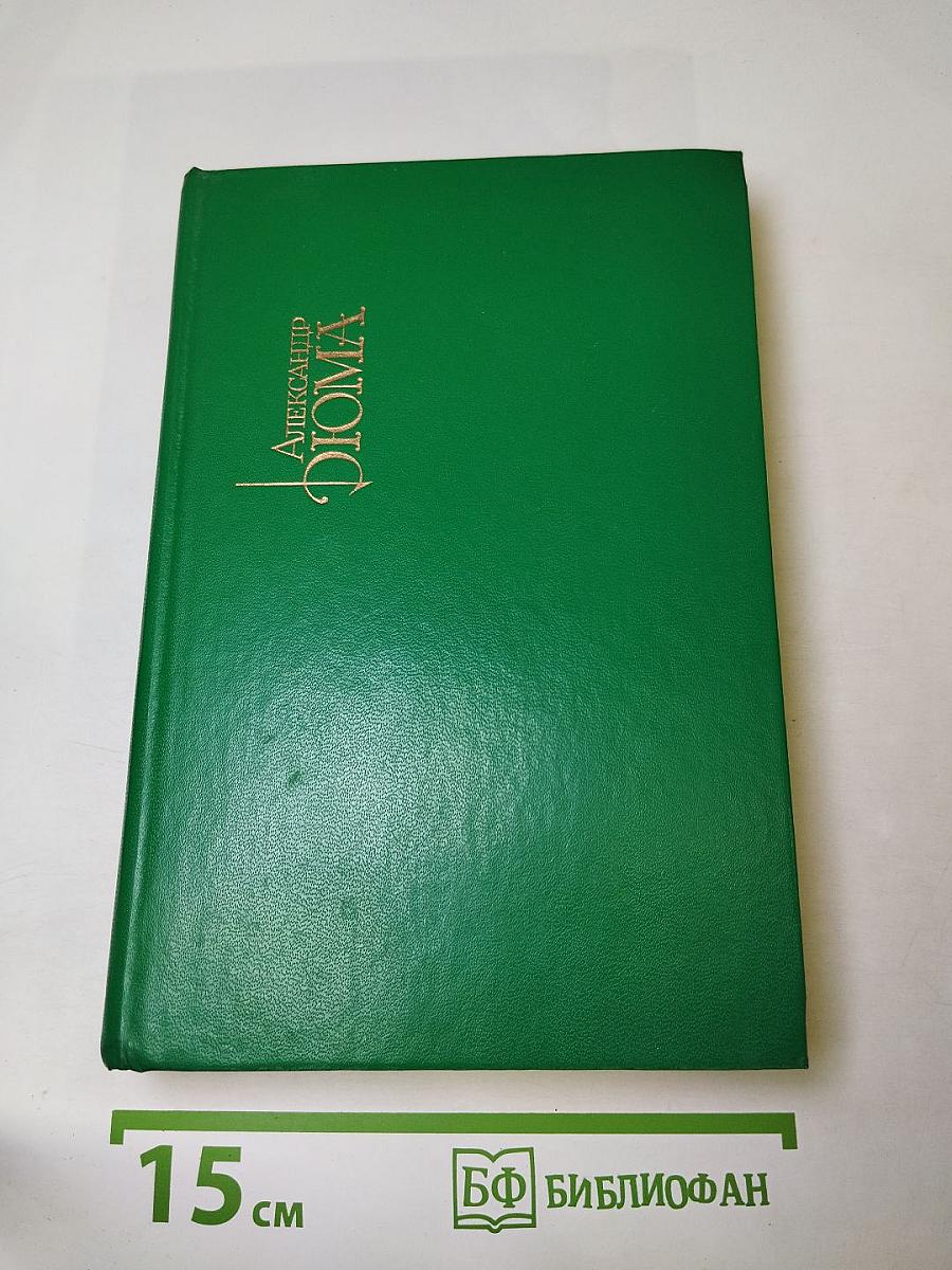 Три мушкетера. Собрание сочинений в пятнадцати томах. Том 1