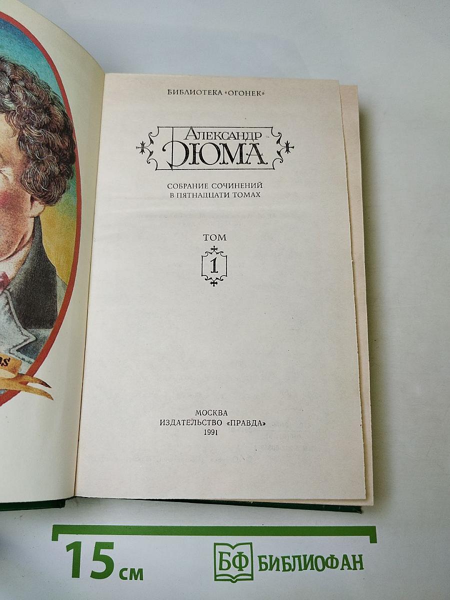 Три мушкетера. Собрание сочинений в пятнадцати томах. Том 1