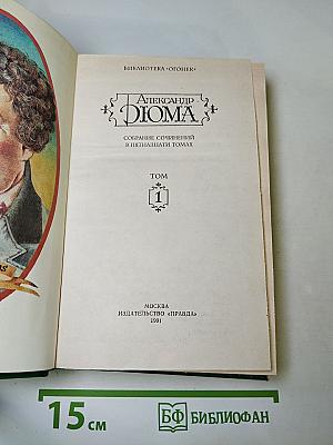 Три мушкетера. Собрание сочинений в пятнадцати томах. Том 1