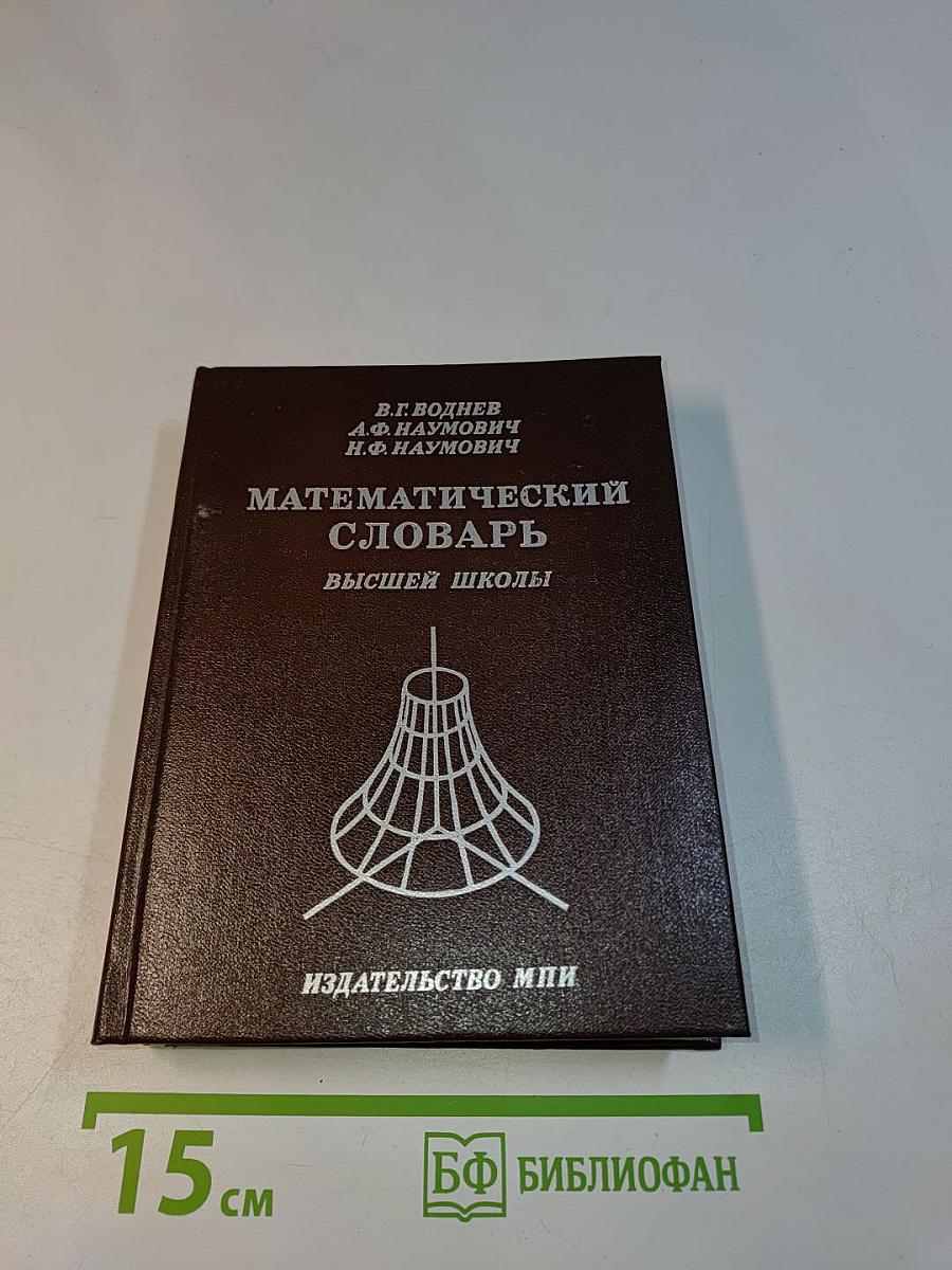 Математический словарь высшей школы