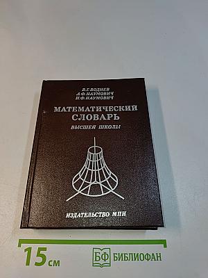 Математический словарь высшей школы