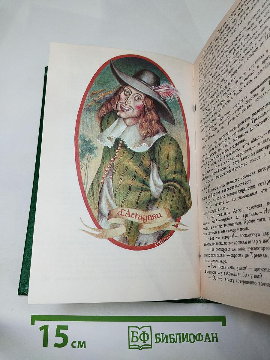 Три мушкетера. Собрание сочинений в пятнадцати томах. Том 1