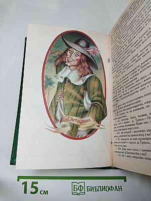 Три мушкетера. Собрание сочинений в пятнадцати томах. Том 1