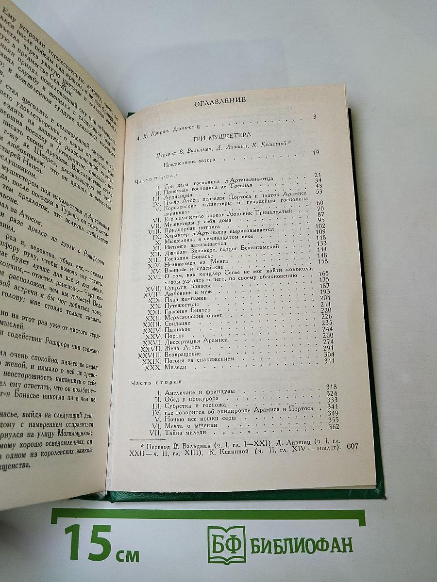 Три мушкетера. Собрание сочинений в пятнадцати томах. Том 1