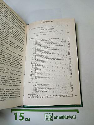 Три мушкетера. Собрание сочинений в пятнадцати томах. Том 1