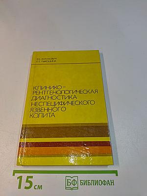 Клинико-рентгенологическая диагностика неспецифического язвенного колита