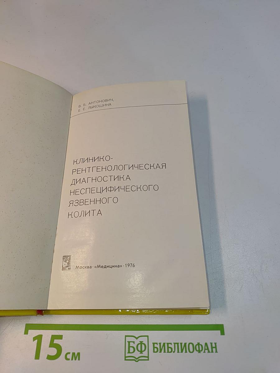 Клинико-рентгенологическая диагностика неспецифического язвенного колита