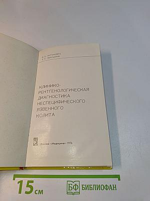 Клинико-рентгенологическая диагностика неспецифического язвенного колита
