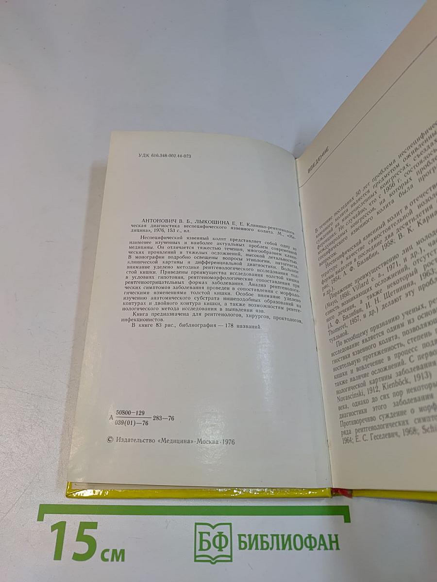 Клинико-рентгенологическая диагностика неспецифического язвенного колита