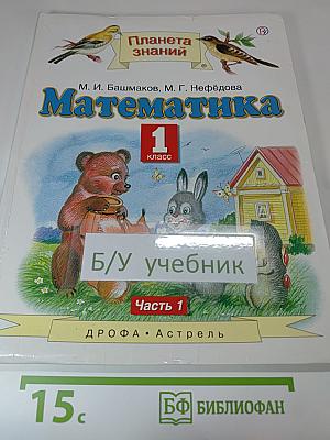 Математика 1 класс Часть 1