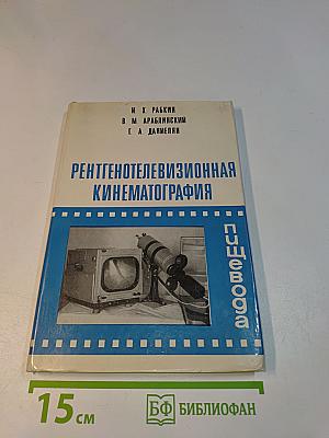 Рентгенотелевизионная кинематография пищевода