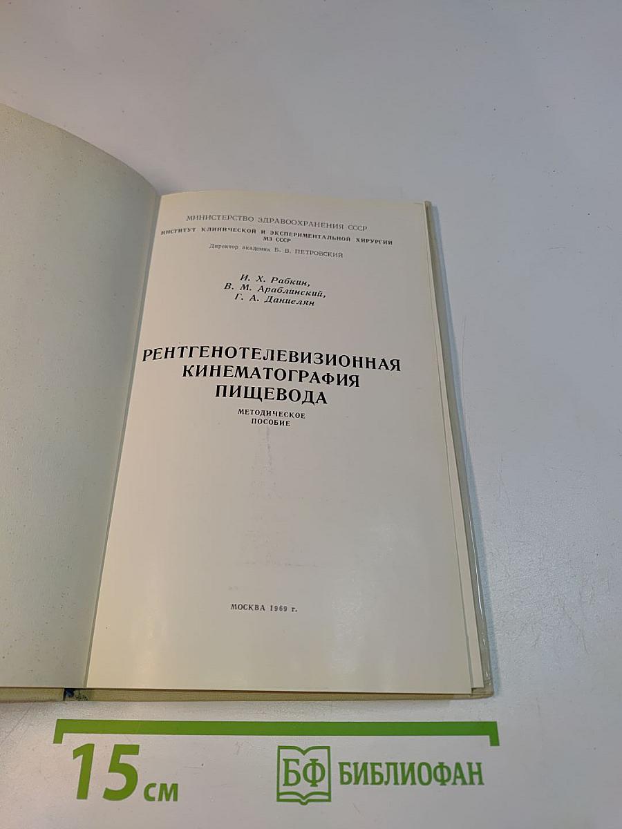 Рентгенотелевизионная кинематография пищевода