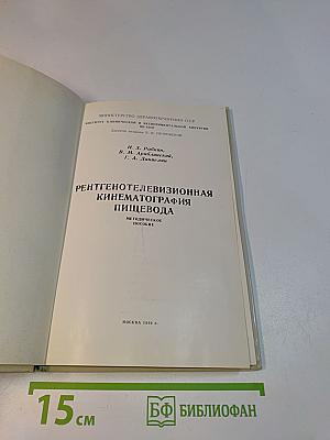 Рентгенотелевизионная кинематография пищевода