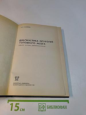 Диагностика опухолей головного мозга