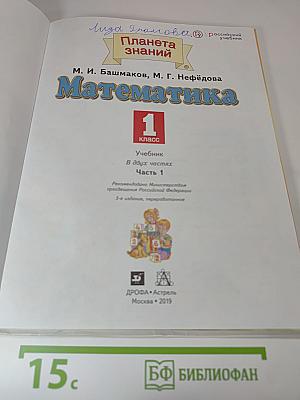 Математика 1 класс Часть 1