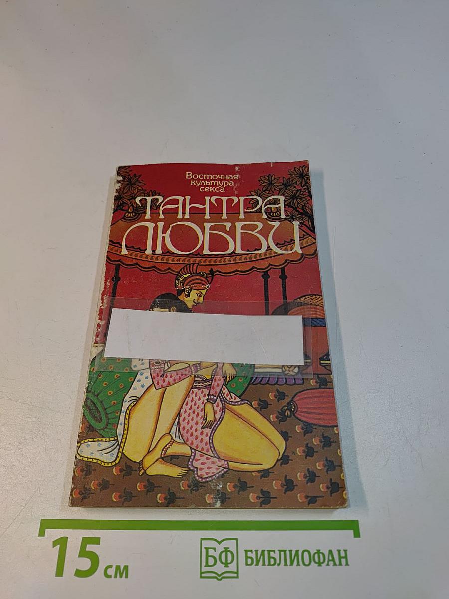 Тантра любви