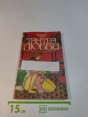 Тантра любви