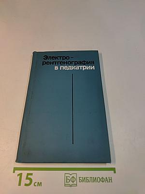 Электрорентгенография в педиатрии