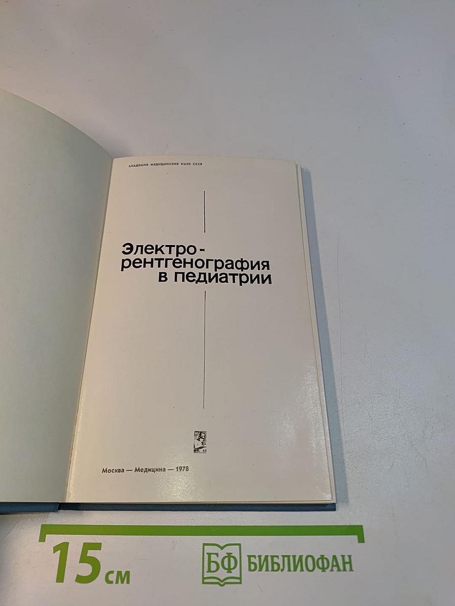 Электрорентгенография в педиатрии