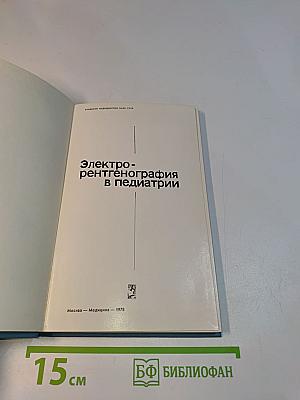 Электрорентгенография в педиатрии