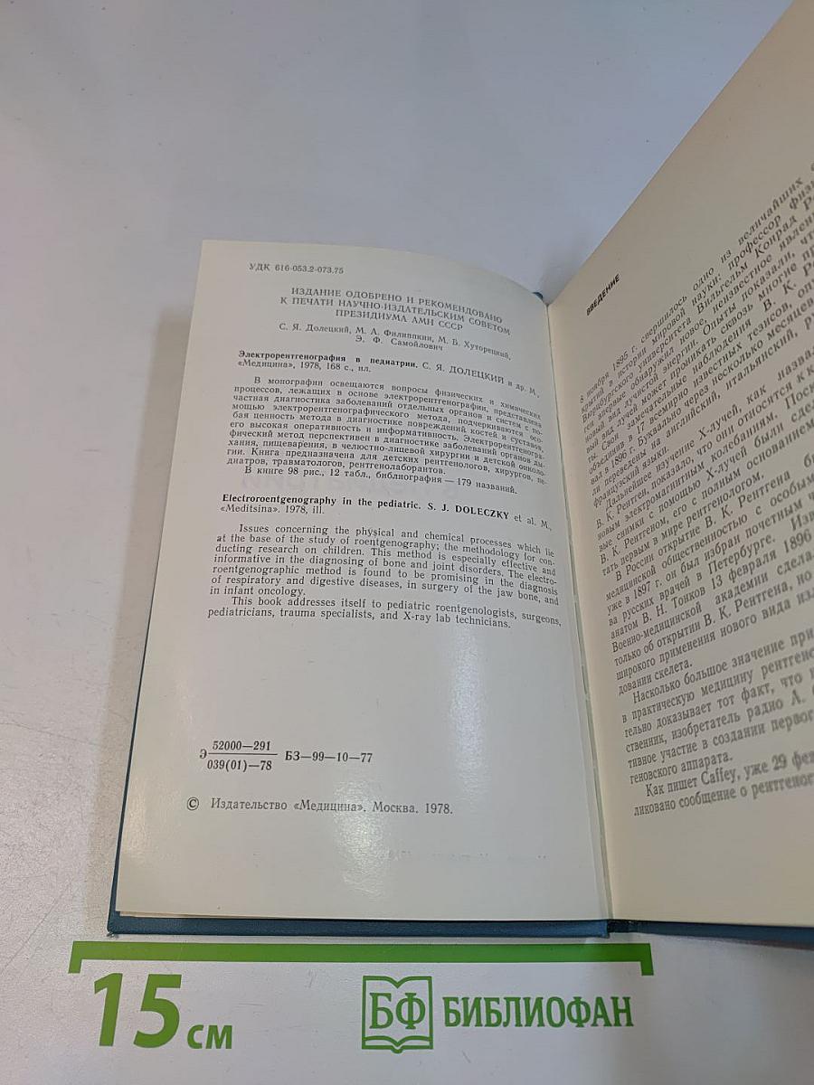 Электрорентгенография в педиатрии