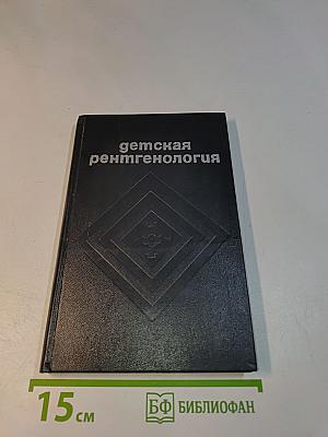 Детская рентгенология