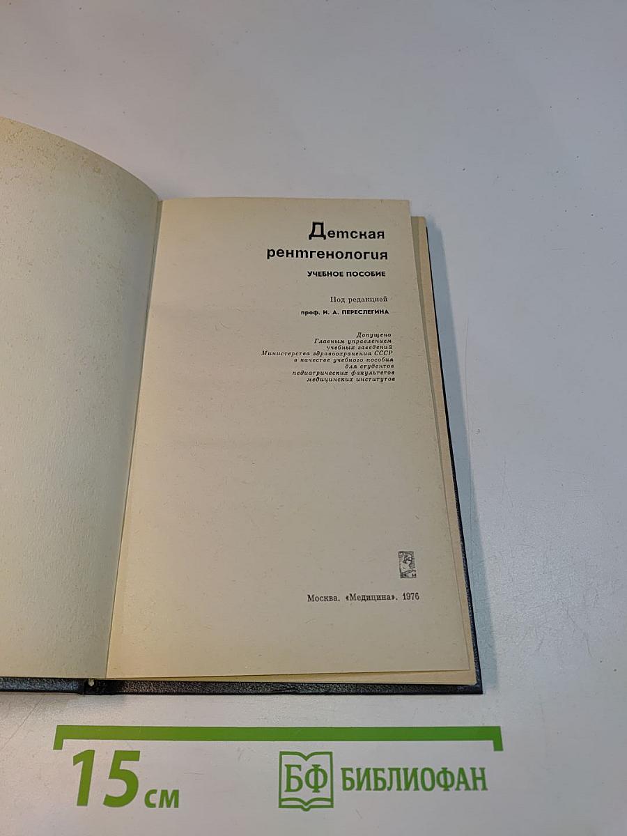 Детская рентгенология