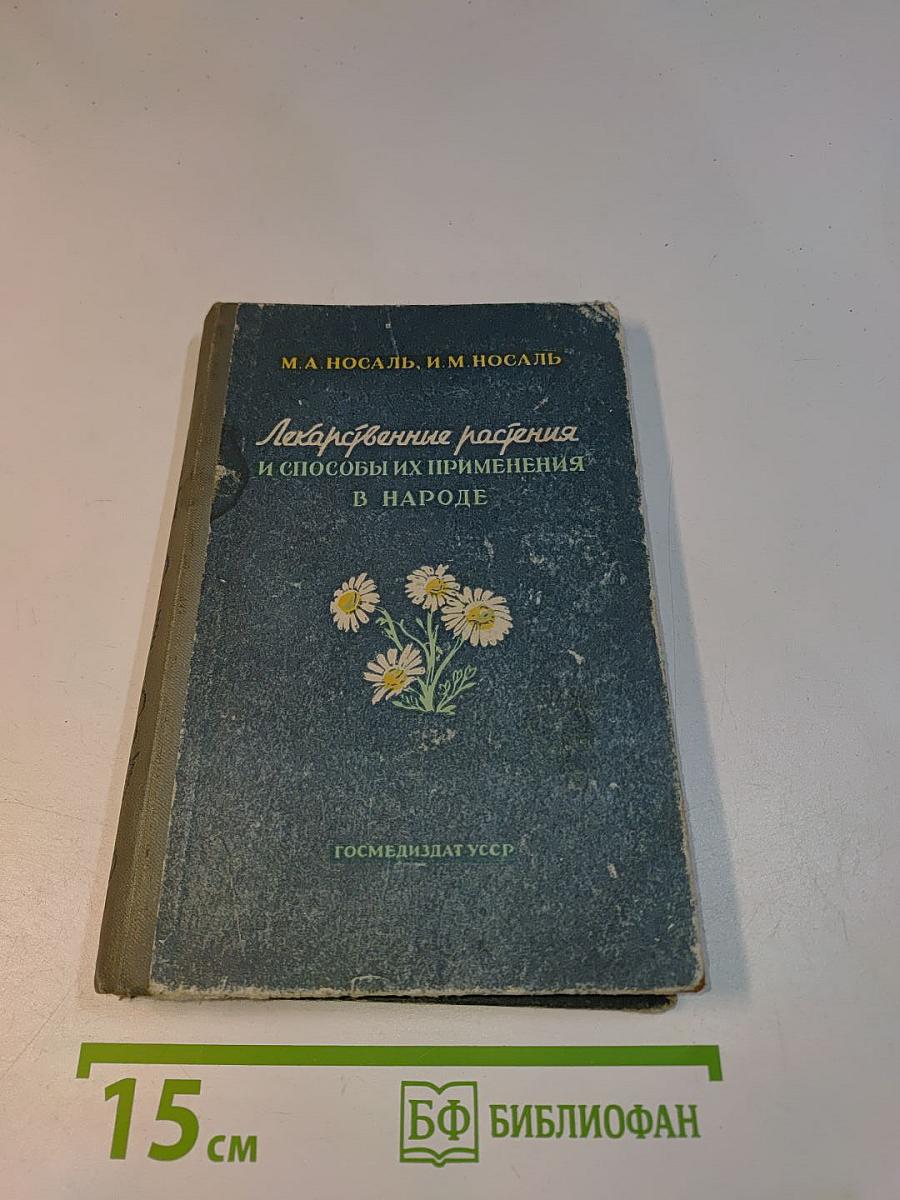 Лекарственные растения и способы их применения в народе