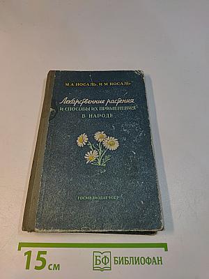 Лекарственные растения и способы их применения в народе